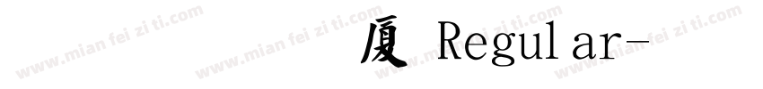 文鼎毛楷H Regular字体转换